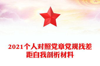 2021个人对照党章党规找差距自我剖析材料