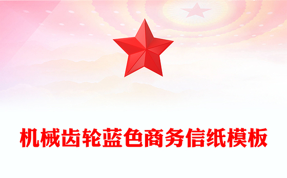 机械齿轮蓝色商务信纸模板