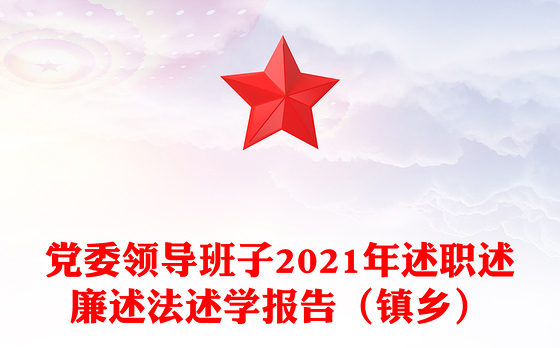 党委领导班子2021年述职述廉述法述学报告（镇乡）