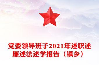 党委领导班子2021年述职述廉述法述学报告（镇乡）