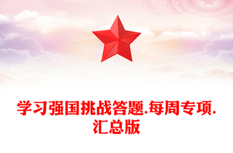 学习强国挑战答题.每周专项.汇总版