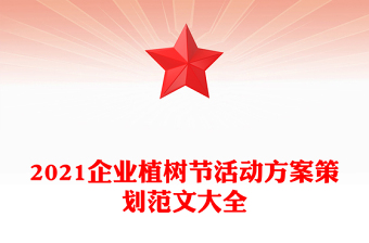 2021企业植树节活动方案策划范文大全