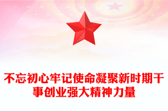 不忘初心牢记使命凝聚新时期干事创业强大精神力量