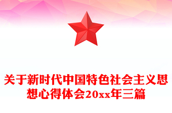 关于新时代中国特色社会主义思想心得体会20xx年三篇