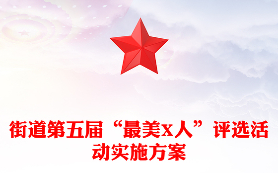 街道第五届“最美X人”评选活动实施方案