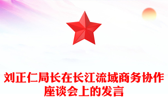 刘正仁局长在长江流域商务协作座谈会上的发言