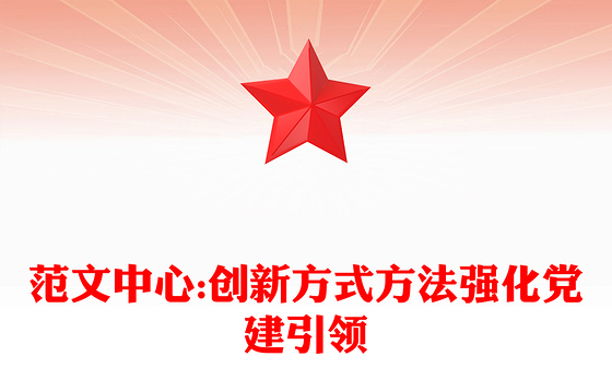 范文中心:创新方式方法强化党建引领