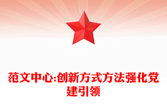 范文中心:创新方式方法强化党建引领