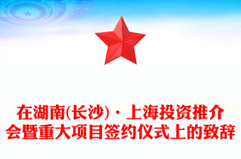 在湖南(长沙)·上海投资推介会暨重大项目签约仪式上的致辞