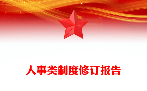 人事类制度修订报告
