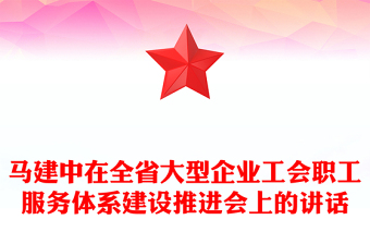 马建中在全省大型企业工会职工服务体系建设推进会上的讲话