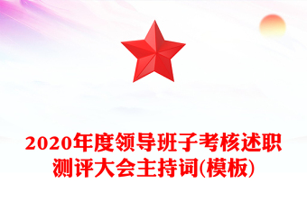2020年度领导班子考核述职测评大会主持词(模板)