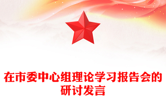 在市委中心组理论学习报告会的研讨发言