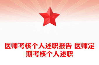 医师考核个人述职报告 医师定期考核个人述职