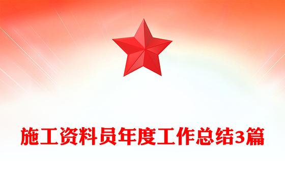 施工资料员年度工作总结3篇