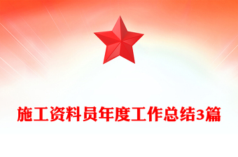 施工资料员年度工作总结3篇