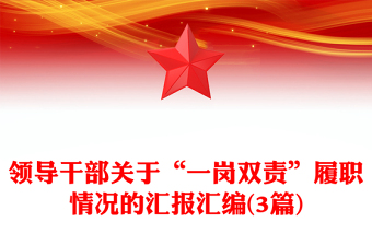 领导干部关于“一岗双责”履职情况的汇报汇编(3篇)