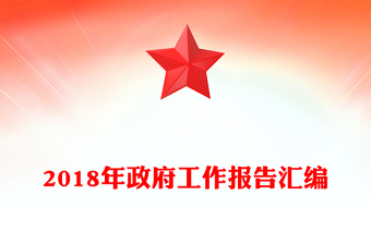 2018年政府工作报告汇编