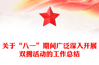 关于“八一”期间广泛深入开展双拥活动的工作总结