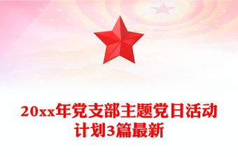 20xx年党支部主题党日活动计划3篇最新