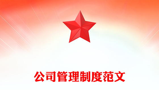 公司管理制度范文