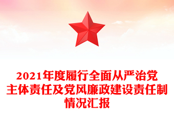 2021年度履行全面从严治党主体责任及党风廉政建设责任制情况汇报