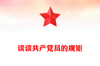 谈谈共产党员的规矩
