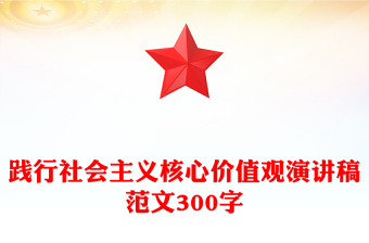 践行社会主义核心价值观演讲稿范文300字