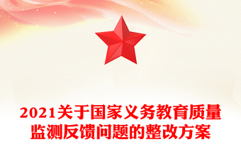 2021关于国家义务教育质量监测反馈问题的整改方案