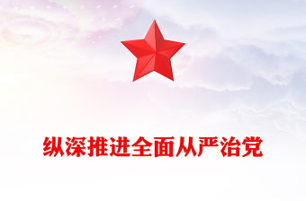 纵深推进全面从严治党