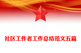 社区工作者工作总结范文五篇