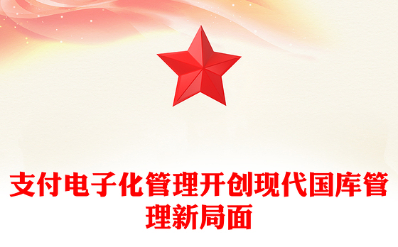 支付电子化管理开创现代国库管理新局面