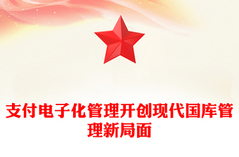 支付电子化管理开创现代国库管理新局面