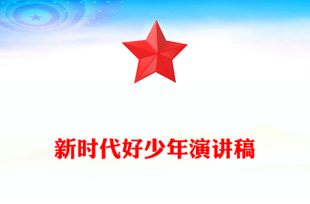 新时代好少年演讲稿