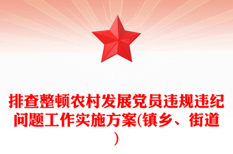 排查整顿农村发展党员违规违纪问题工作实施方案(镇乡、街道)