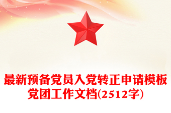最新预备党员入党转正申请模板党团工作文档(2512字)