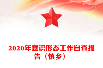 2020年意识形态工作自查报告（镇乡）