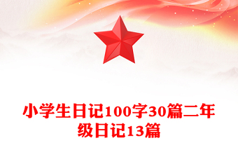 小学生日记100字30篇二年级日记13篇