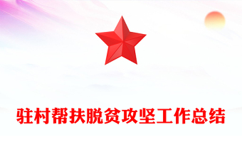 驻村帮扶脱贫攻坚工作总结