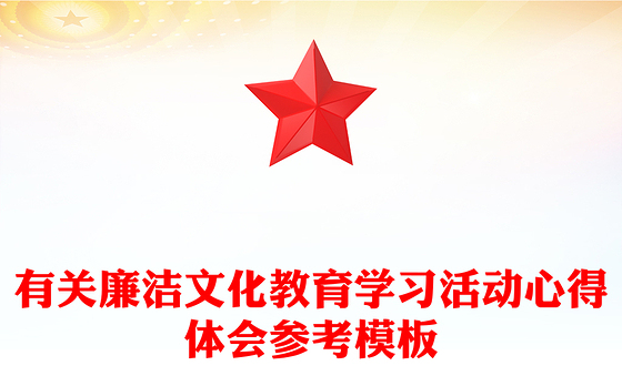 有关廉洁文化教育学习活动心得体会参考模板