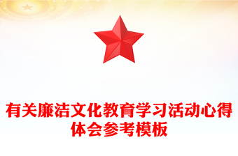 有关廉洁文化教育学习活动心得体会参考模板