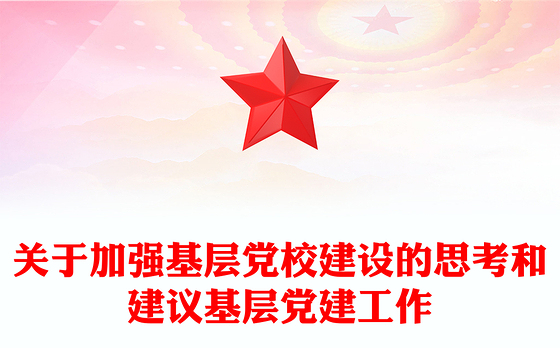 关于加强基层党校建设的思考和建议基层党建工作