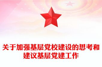 关于加强基层党校建设的思考和建议基层党建工作