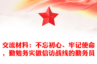 交流材料：不忘初心、牢记使命，勤勉务实做信访战线的勤务员