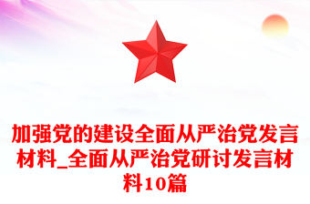 加强党的建设全面从严治党发言材料_全面从严治党研讨发言材料10篇