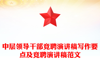 中层领导干部竞聘演讲稿写作要点及竞聘演讲稿范文