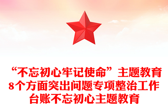 “不忘初心牢记使命”主题教育8个方面突出问题专项整治工作台账不忘初心主题教育