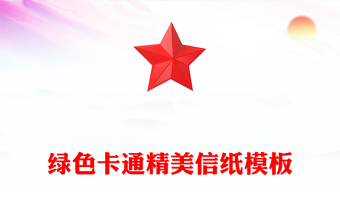 绿色卡通精美信纸模板