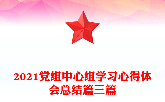 2021党组中心组学习心得体会总结篇三篇