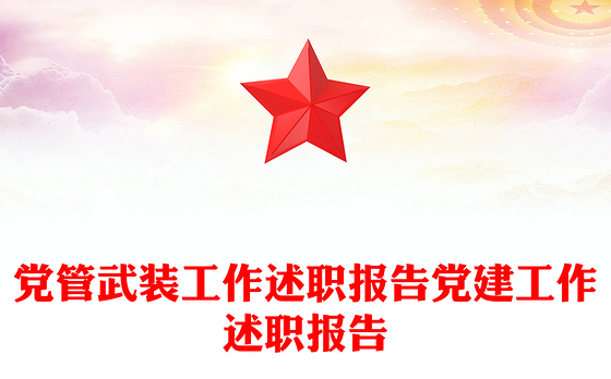 党管武装工作述职报告党建工作述职报告